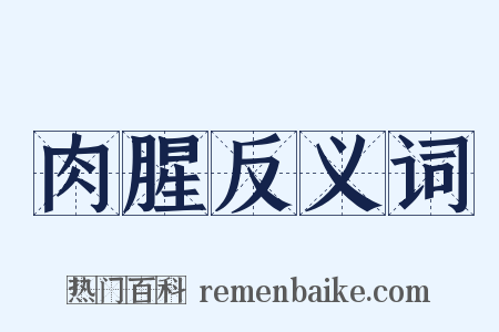 肉腥反义词是什么意思的图片